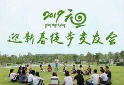 2019元旦天津水西公园迎新徒步交友会