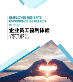 员工福利调研