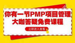 大咖来天津了：教你如何做好项目——PMP项目管理体验课
