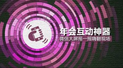 年会/商家活动就要互动神器：微信大屏摇一摇，强大互动功能嗨翻现场