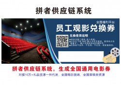 拼者电影票api接口平台是什么？怎么买特价电影票