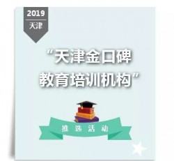 2019天津金口碑教育培训机构推选活动开始啦！