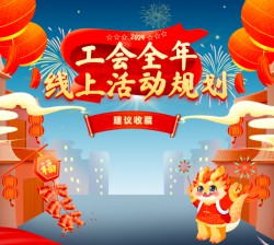 2024工会全年线上活动规划来喽！ 主打“有趣、有爱、有温度”，快来解锁
