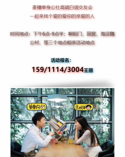 北京青年脱单活动，拯救单身狗，一起相亲吧！